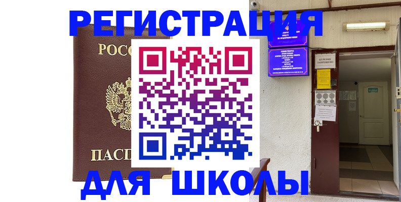 временная регистрация для школы в Сунже
